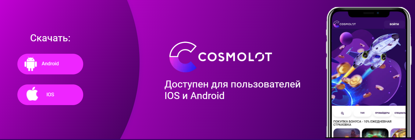 cosmolot мобільний додаток